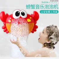 在飛比找蝦皮購物優惠-【熱銷】寶寶洗澡玩具 螃蟹泡泡機 浴室浴桶沐浴電動音樂泡泡螃