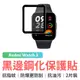 小米 Redmi Watch 3 黑邊複合金鋼化保護貼 (2片裝) 保護貼 高透水凝膜 螢幕保護貼 曲面覆蓋 防刮