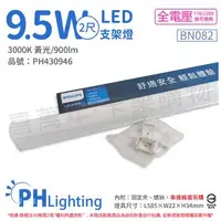 在飛比找森森購物網優惠-4入 【PHILIPS飛利浦】 易省 BN082 LED 9