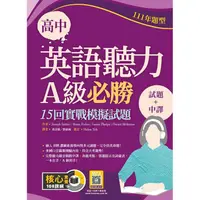 在飛比找蝦皮商城優惠-高中英語聽力A級必勝：15回實戰模擬試題【111年題型】【試