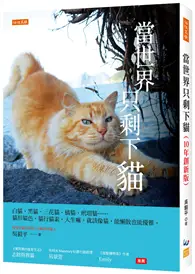 在飛比找TAAZE讀冊生活優惠-當世界只剩下貓（10年創新版）：白貓、黑貓、三花貓、橘貓、玳
