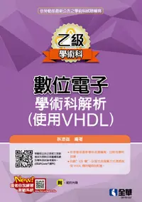 在飛比找PChome24h購物優惠-乙級數位電子學術科解析（使用VHDL）2023第二版（附範例