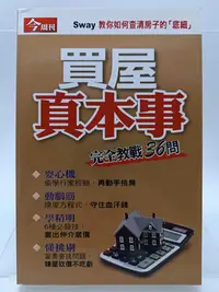 在飛比找Yahoo!奇摩拍賣優惠-【月界二手書店2S2】買屋真本事：完全教戰36問－今周刊特刊