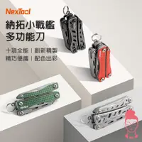 在飛比找蝦皮購物優惠-現貨 納拓小戰艦 多功能刀 NexTool 瑞士刀 小刀鑰匙