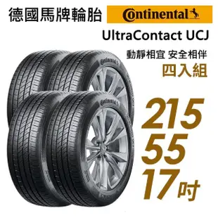 【Continental 馬牌】輪胎 馬牌 UltraContact UCJ 靜享舒適輪胎_四入組_215/55/17(車麗屋)