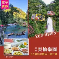 在飛比找momo購物網優惠-【雲仙樂園】雲仙大飯店2人一泊二食住宿券A(烏來)