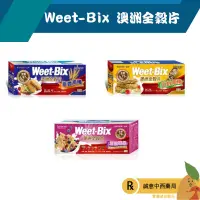 在飛比找樂天市場購物網優惠-㊣【誠意中西藥局】Weet-Bix 澳洲全穀片-五榖高纖 5