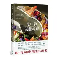 在飛比找Yahoo奇摩購物中心優惠-地中海減醣料理：哈佛健康餐盤，88道全家幸福共享的地中海優食