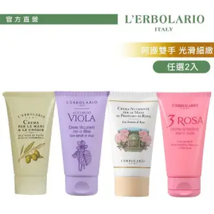 【L’ERBOLARIO 蕾莉歐】經典護手霜75ml-兩入組(任選兩入)