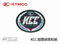 在飛比找Yahoo!奇摩拍賣優惠-YC騎士生活_KYMCO光陽 KCC 超厚銘版 貼紙【雷霆S