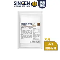 在飛比找蝦皮商城優惠-SINGEN 信元發育寶 犬用關節水合糧20g-多機能膳食