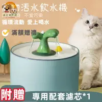 在飛比找蝦皮商城精選優惠-寵物飲水機 濾芯過濾更乾淨 流動飲水機 貓咪自動飲水器 寵物