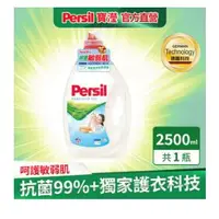 在飛比找蝦皮購物優惠-Persil 寶瀅強效淨垢洗衣凝露-敏感膚質適用2.5L