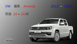 【車車共和國】VW 福斯 Amarok (2H) 皮卡 矽膠雨刷 軟骨雨刷 前雨刷 貨卡雨刷 雨刷錠