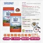 【有你陪快餐車】美國原裝 NATURAL BALANCE NB 地瓜鮭魚大顆粒4.5磅(2.04公斤)