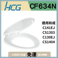 在飛比找蝦皮購物優惠-【豆花衛浴】和成cf634N 和成馬桶蓋 和成C141EJ 