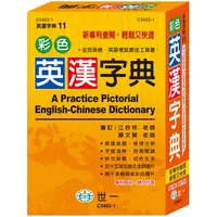 在飛比找PChome24h購物優惠-32K彩色英漢字典