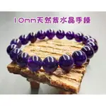 10MM天然紫水晶手鍊【編號:605】