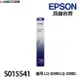 EPSON S015541 原廠色帶 相容色帶 《適用 LQ-2090 LQ-2090C》