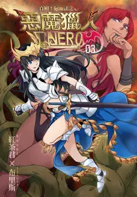 在飛比找誠品線上優惠-惡魔獵人Nero 3