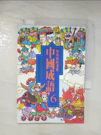 在飛比找樂天市場購物網優惠-【書寶二手書T1／兒童文學_BKS】敖幼祥的漫畫中國成語6_