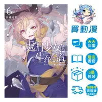 在飛比找蝦皮商城優惠-青文 輕小說《處刑少女的生存之道(1~6)漫畫(1~3)》現