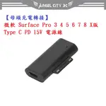 AC【母頭充電轉接】微軟 SURFACE PRO 345678910X TYPE C PD 15V 電源線