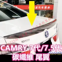 在飛比找蝦皮購物優惠-CAMRY 7代 7.5代 碳纖維 尾翼 壓尾 押尾 卡夢 