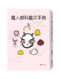 在飛比找誠品線上優惠-魔人婦科圖文手冊