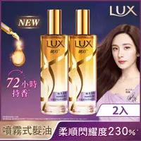 在飛比找PChome24h購物優惠-【LUX麗仕】煥亮柔順修護噴霧式髮油80mlx2入