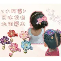在飛比找蝦皮購物優惠-【小阿霏】古風髮飾 (一對) 現貨 兒童髮夾 和服髮飾 日本