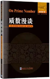 在飛比找博客來優惠-質數漫談