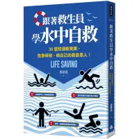 在飛比找Yahoo奇摩購物中心優惠-跟著救生員學水中自救：30堂防溺教育課，危急時刻，做自己的救