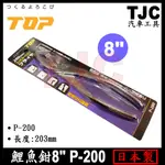 日本 TOP 鯉魚鉗 8" P-200 204MM / 10" P-250 250MM 鱷魚鉗 萬能鉗 TJC汽車工具