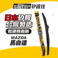 在飛比找蝦皮商城優惠-SiliTOP 矽麗佳 日本天然矽膠雨刷 MAZDA 馬2 