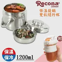 在飛比找森森購物網優惠-RECONA 304不鏽鋼雙層保溫提鍋1.2L+雙飲耐熱隨行