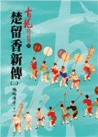 在飛比找TAAZE讀冊生活優惠-楚留香新傳(三)蝙蝠傳奇(下)【精品集】 (二手書)