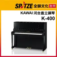 在飛比找蝦皮購物優惠-📢聊聊更優惠📢🎷全韻文化🎺日本KAWAI 直立鋼琴K-400