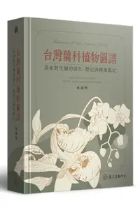 在飛比找誠品線上優惠-台灣蘭科植物圖譜: 探索野生蘭的演化、歷史與種類鑑定