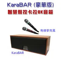 在飛比找PChome24h購物優惠-KaraBAR 智慧聲控卡拉OK音響 (豪華版)