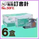 【勁媽媽】電動訂書機 No.50FE訂書針【六盒】(每盒5000支入) MAX EH-50F專用釘書針 釘書機