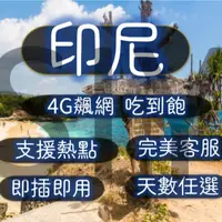 在飛比找蝦皮購物優惠-印尼Telkomsel全程不降速】3-30天吃到飽上網卡/多