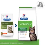 希爾思HILLS 貓用METABOLIC 體重管理-1.5KG/8.5LB處方飼料