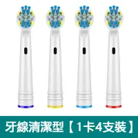 在飛比找PChome24h購物優惠-【熱賣款】【1卡4入】副廠牙線電動牙刷頭EB-25(相容歐樂