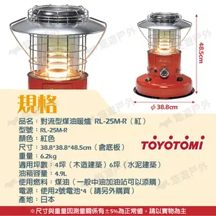 TOYOTOMI對流型煤油暖爐紅RL-25M-R彩虹煤油暖爐保暖電子點火免插電日本製露營 現貨 廠商直送