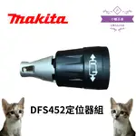 【小貓五金】牧田MAKITA｜DFS452定位器組