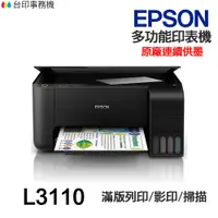 在飛比找蝦皮商城優惠-EPSON L3110 L3116 多功能印表機 《原廠連續