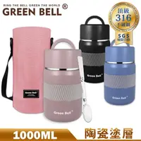 在飛比找momo購物網優惠-【GREEN BELL 綠貝】316不鏽鋼陶瓷悶燒罐1000