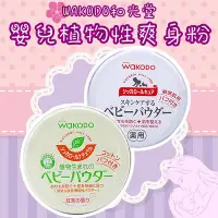 在飛比找Yahoo!奇摩拍賣優惠-【哇寶箱】🇯🇵日本 WAKODO和光堂 嬰兒植物性爽身粉 1