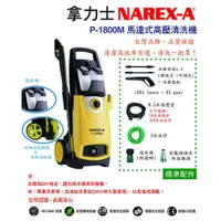 在飛比找PChome24h購物優惠-NAREX-A 拿力士 馬達式高壓清洗機 P-1800M